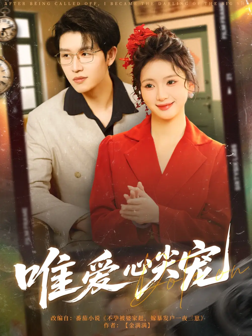 唯愛心尖寵（80集）王裕博&何祥歡