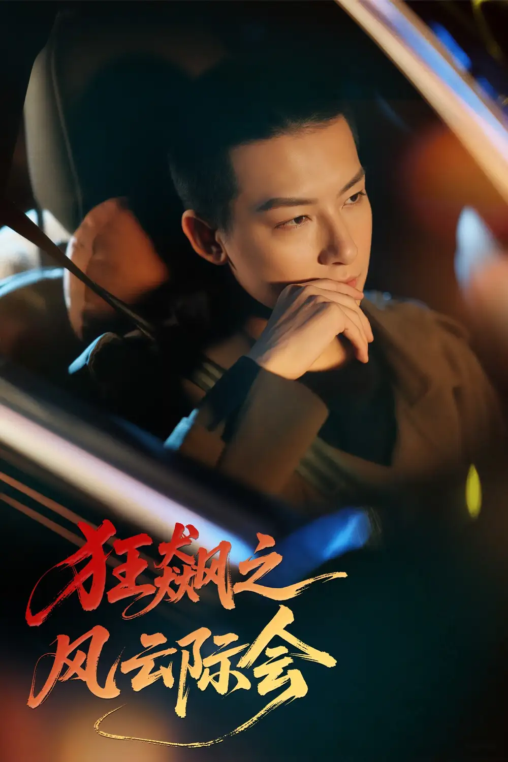 狂飆之風(fēng)云際會(huì)（58集）時(shí)—&劉尚麟
