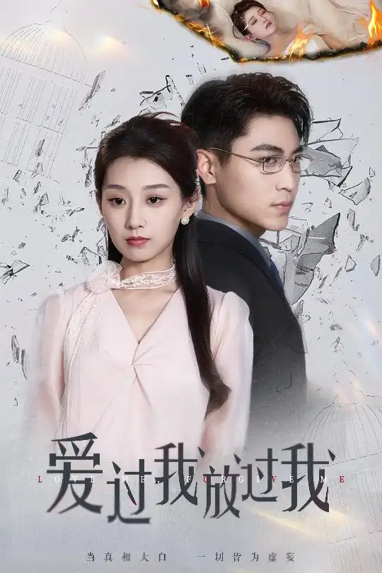 愛過我放過我（51集）王倩&劉雨昊