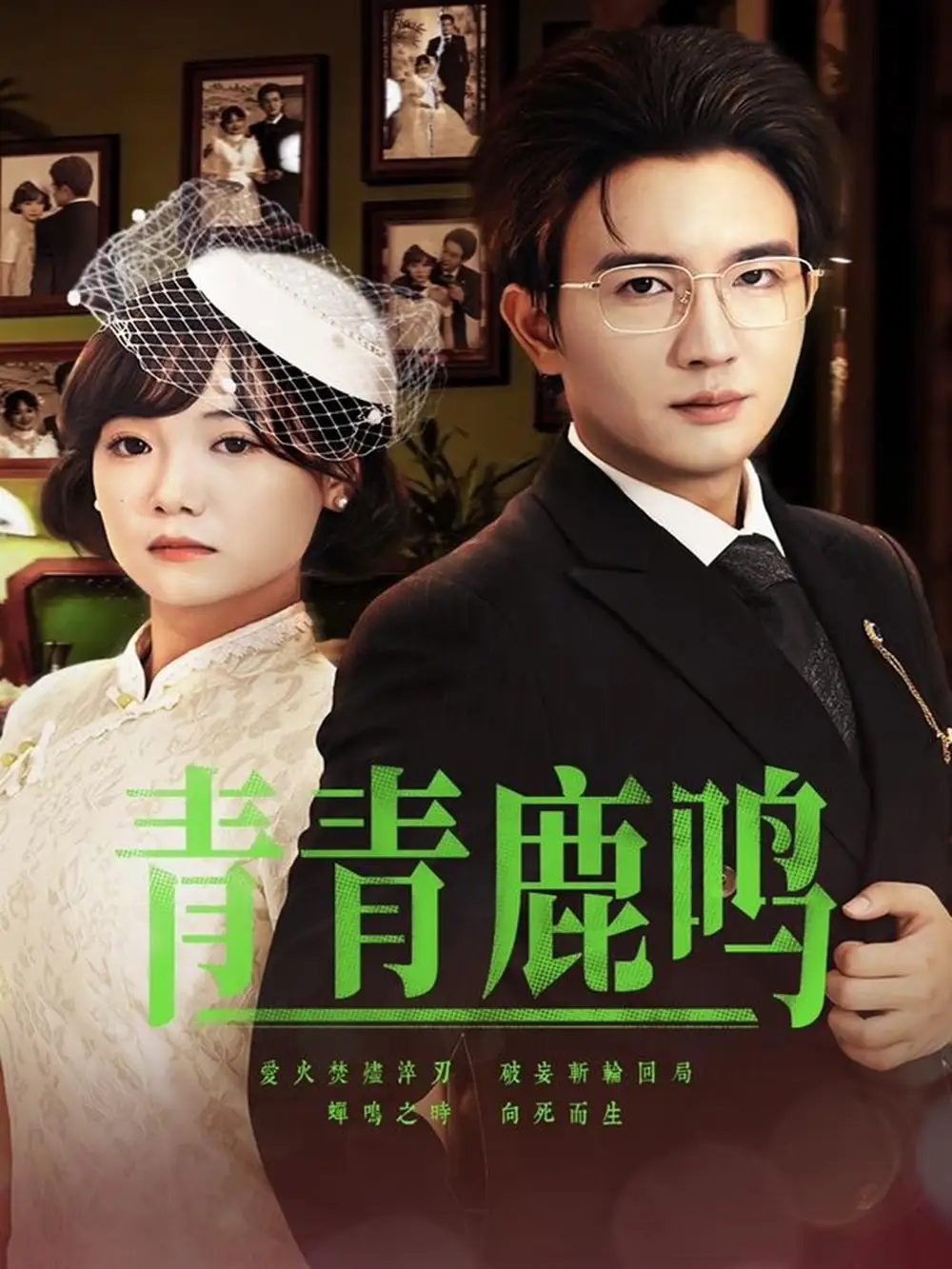 青青鹿鳴（70集）黃小再&陽(yáng)欣珂