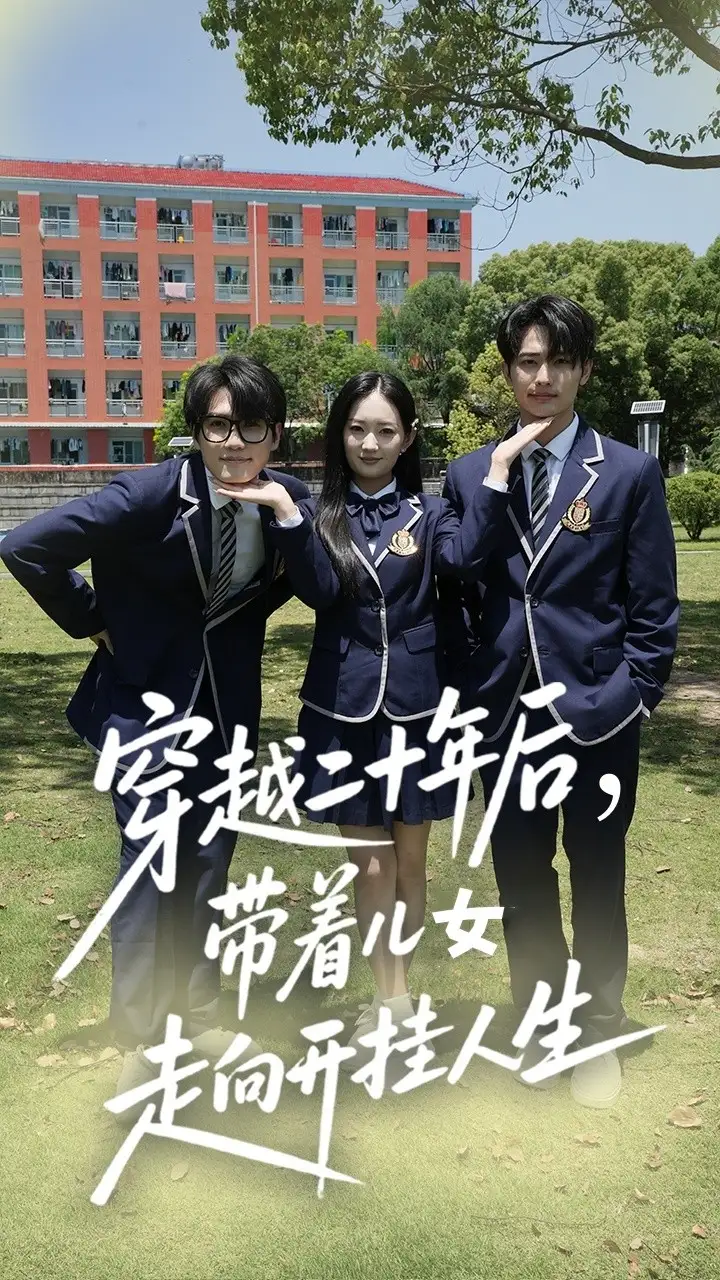 穿越二十年后帶著兒女走向開掛人生（50集）王忻月&楊凱群