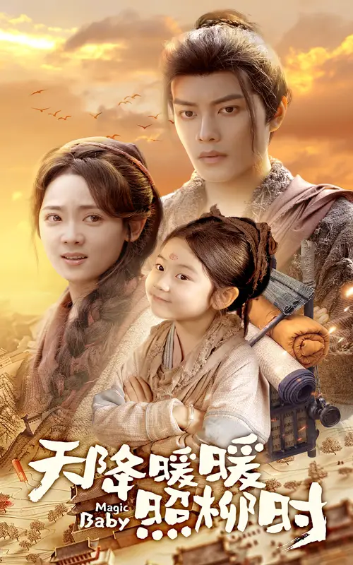 天降暖暖照柳時(shí)（64集）可藍(lán)婉藝&李雪陽(yáng)