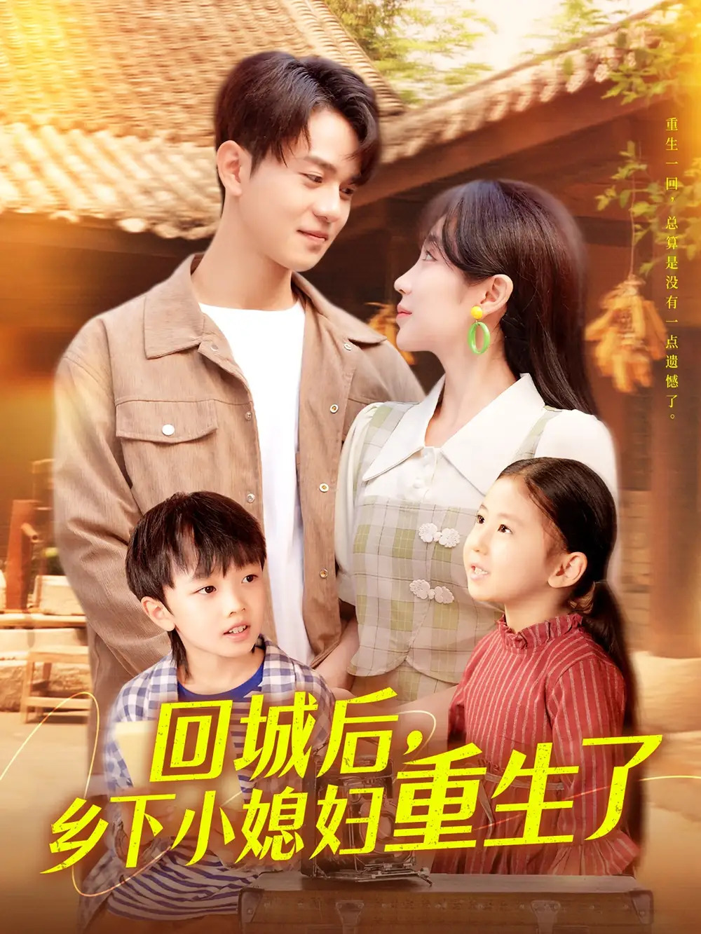 回城后鄉(xiāng)下小媳婦重生了（101集）羅一心&詹梓琳