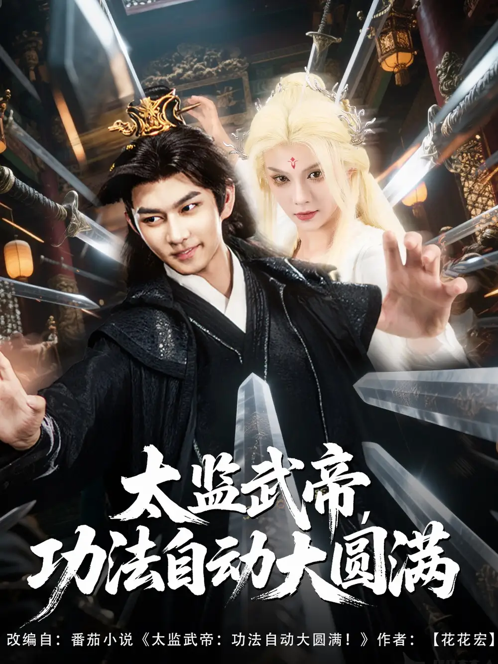 太監(jiān)武帝功法自動(dòng)大圓滿（79集）孔悅城&黃垚