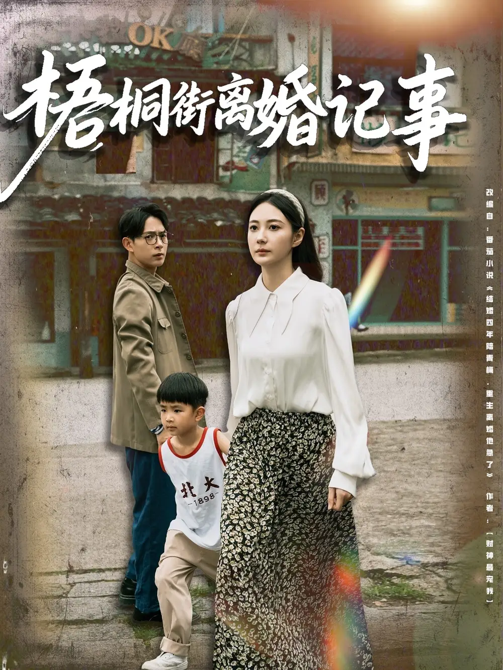 梧桐街離婚記事（78集）曾和惠子&史宣洪