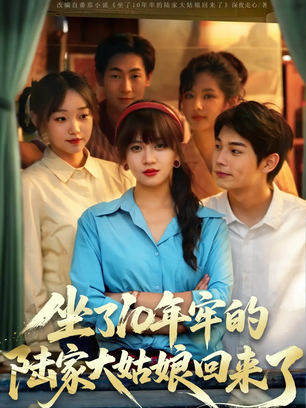坐了10年牢的陸家大姑娘回來(lái)了（66集）王阡惠&聞智誠(chéng)