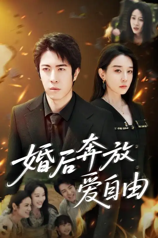 婚后奔放愛自由（45集）耿強(qiáng)&王錦穎
