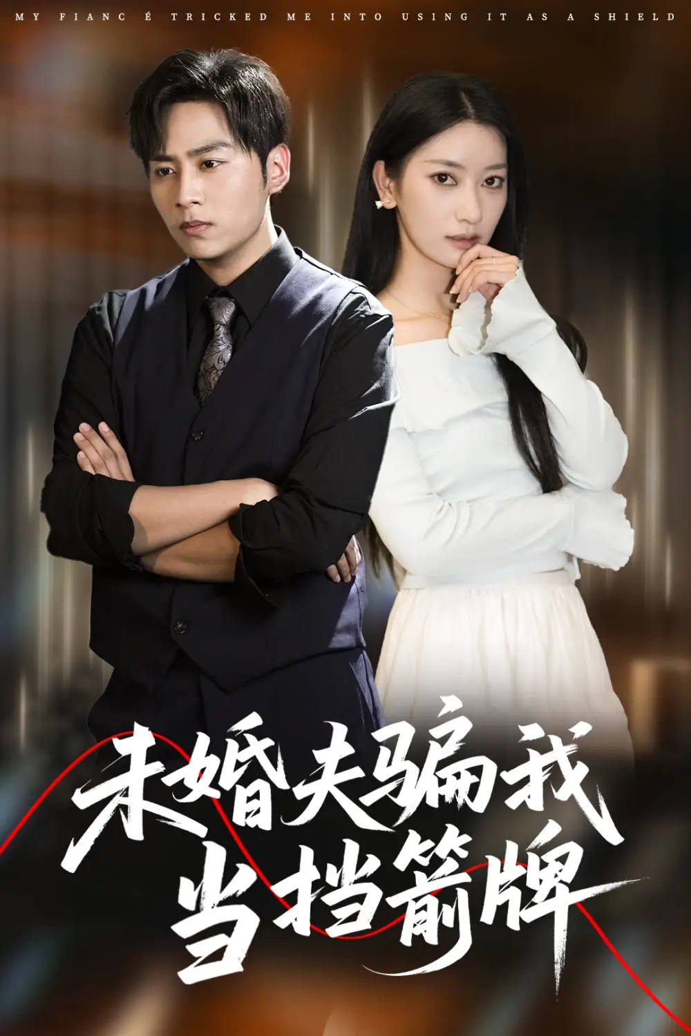 未婚夫騙我當(dāng)擋箭牌（60集）王碩&張玉嬌