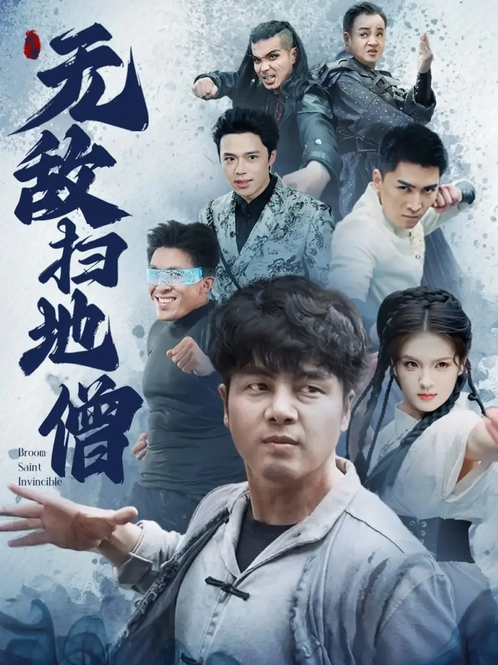 無(wú)敵掃地僧（59集）呂彥霏&陳奕名