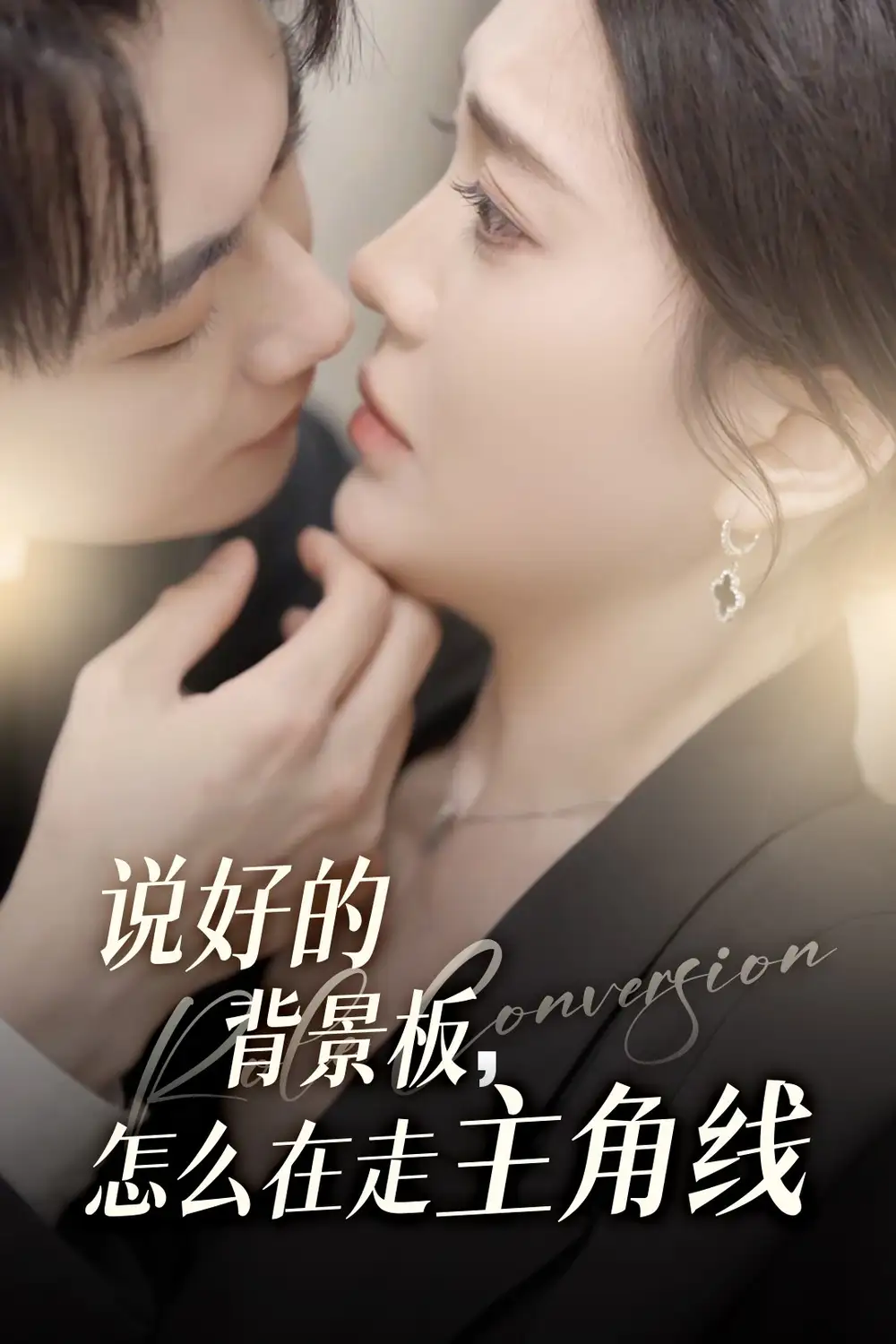 說好的背景板怎么在走主角線（60集）劉國(guó)豪&安敏(1)