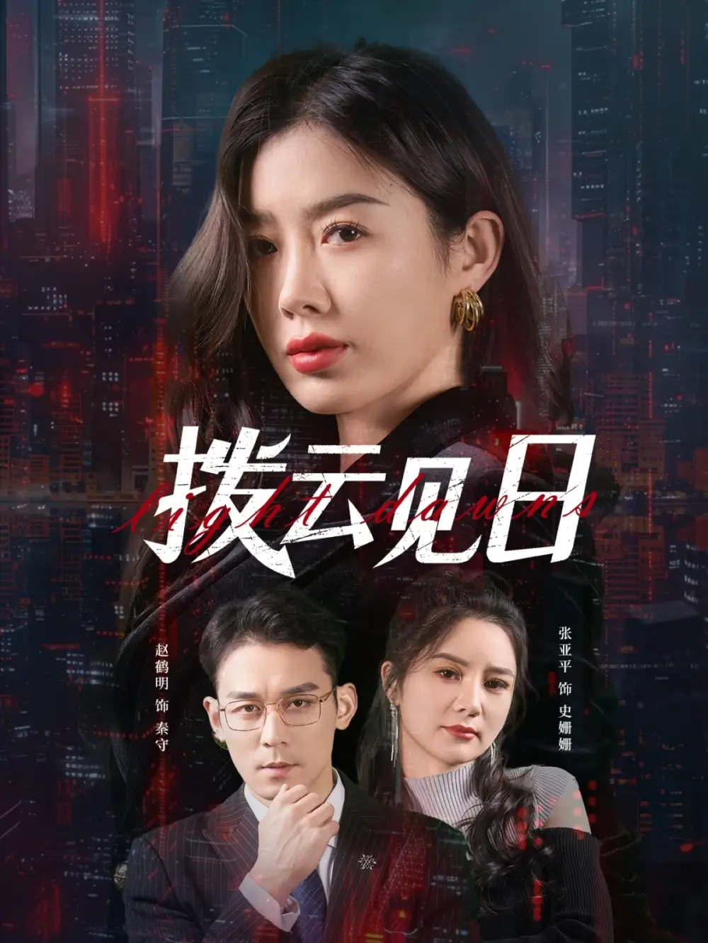 撥云見日（61集）趙鶴明&步籽穎(1)