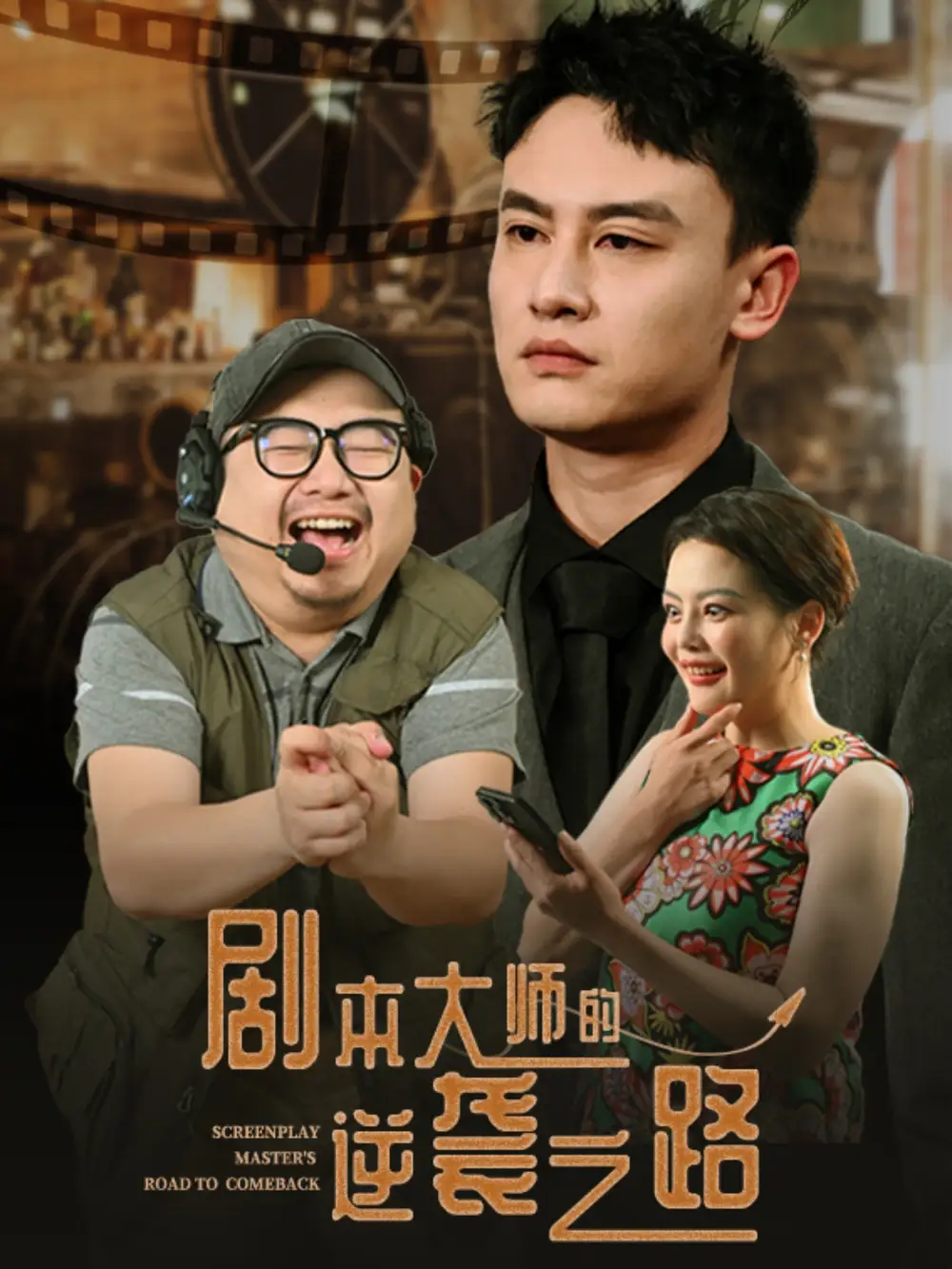 劇本大師的逆襲之路（40集）黃婷&岳偉(1)