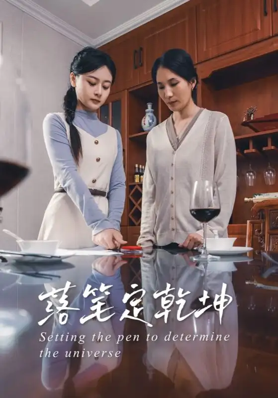 落筆定乾坤（30集）李孟蔚&李釗瑞