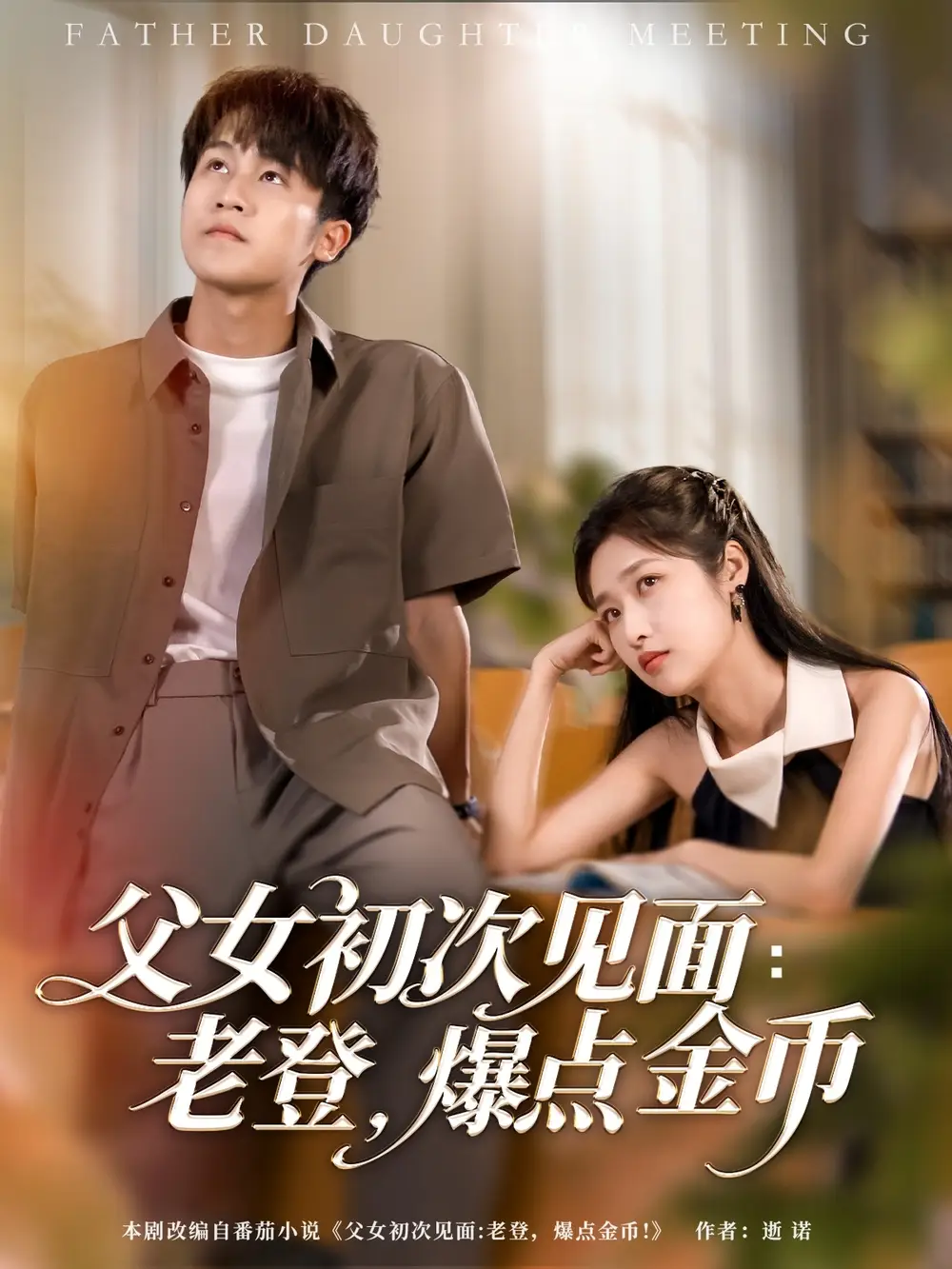 父女初次見(jiàn)面：老登，爆點(diǎn)金幣（82集）朱家妮&孫航