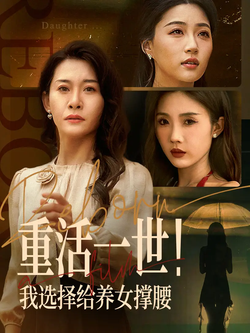 重活一世我選擇給養(yǎng)女撐腰（66集）王圻嘉&馮瑞