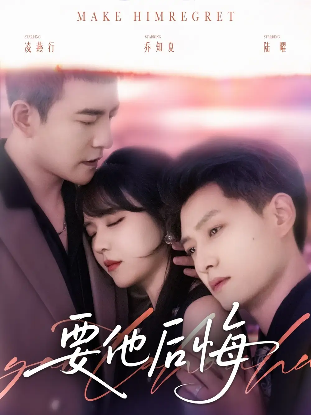 要他后悔（80集）周煜非＆李雪丹＆醬爆