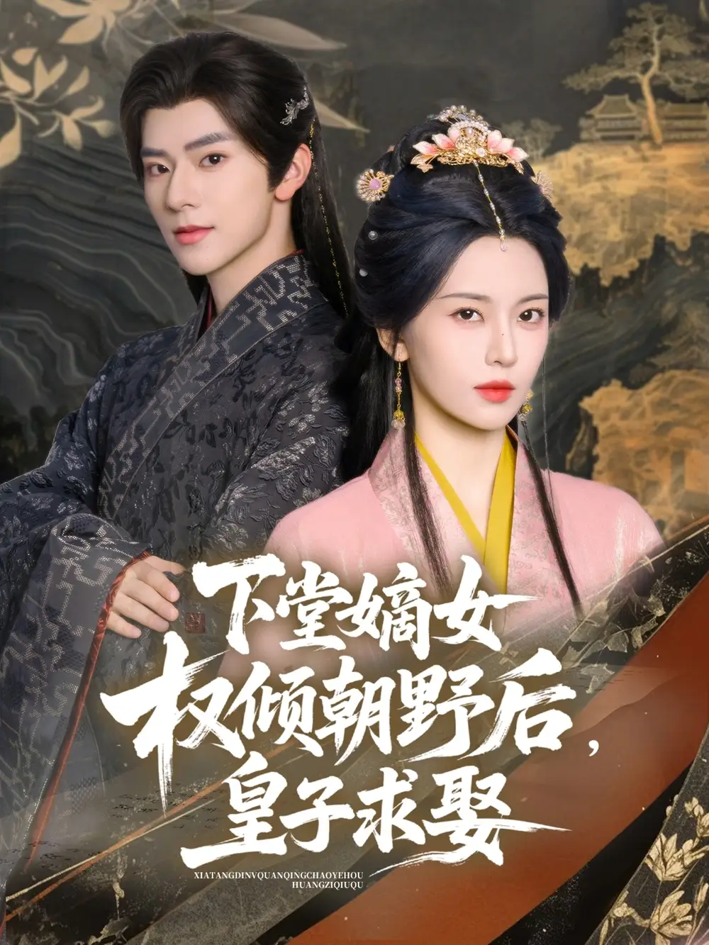 下堂嫡女權(quán)傾朝野后，皇子求娶（79集）張庭睿&六金yE