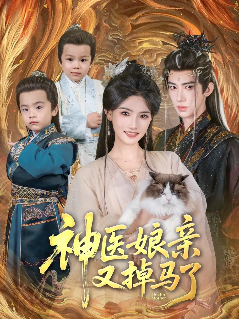 神醫(yī)娘親又掉馬了（95集）劉釗宏＆常丹丹