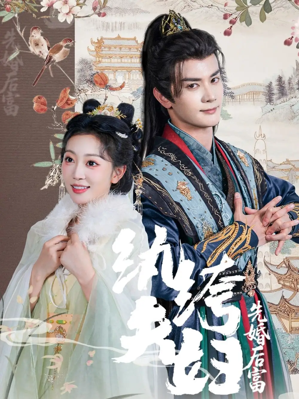紈绔夫婦先婚后富（63集）陳冠嶧&姚宇晨