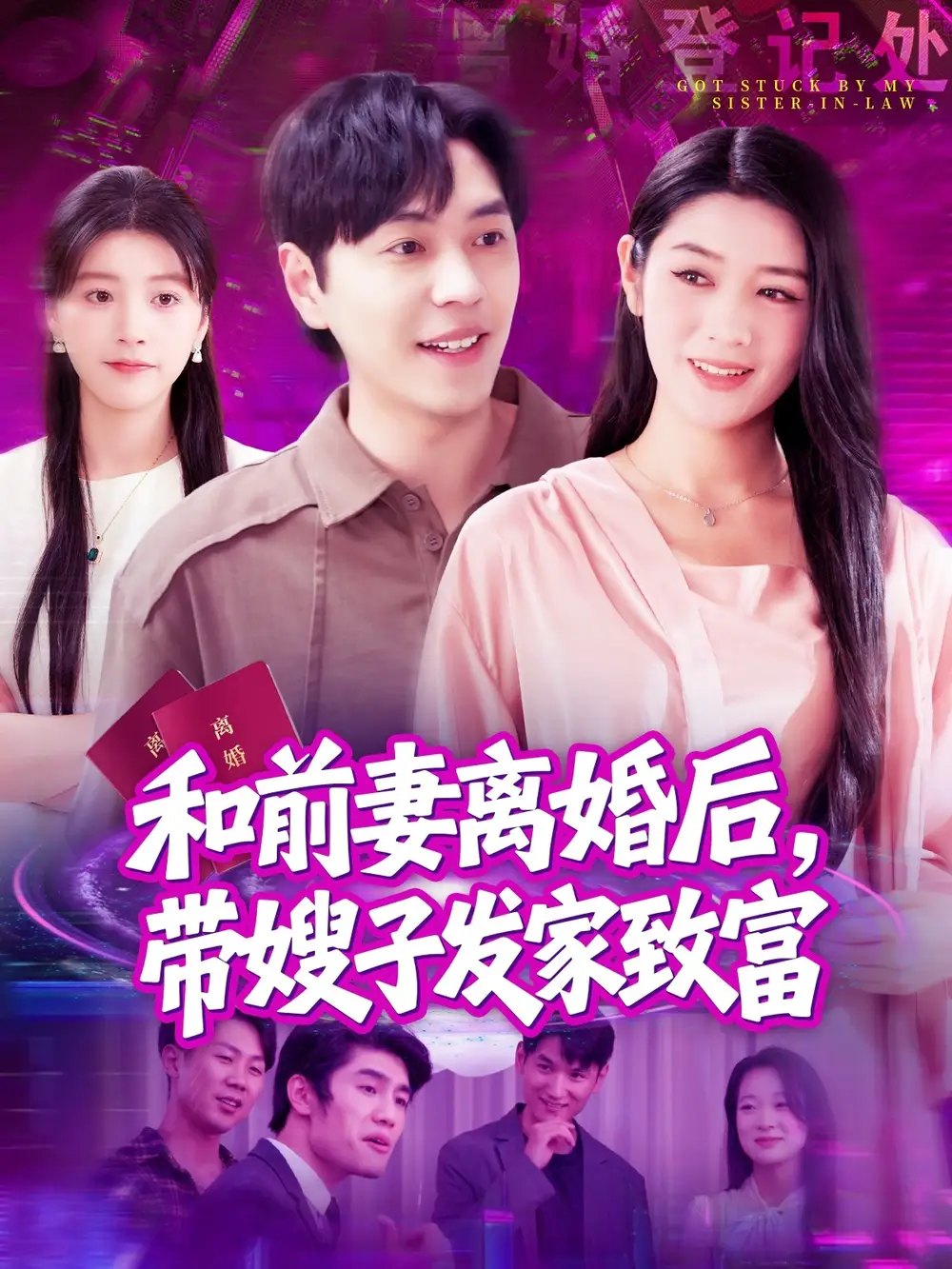 和前妻離婚后，帶嫂子發(fā)家致富（90集）劉晨宇＆王紫雯