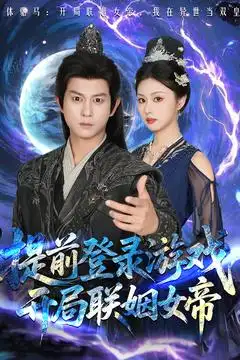 提前登錄游戲，開局聯(lián)姻女帝（81集）董劭輝&金美希