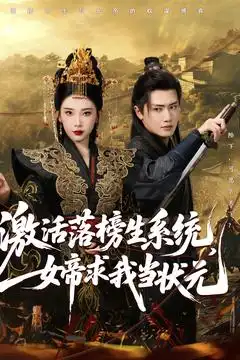 激活落榜生系統(tǒng)，女帝求我當(dāng)狀元（85集）王冠彭&張璇