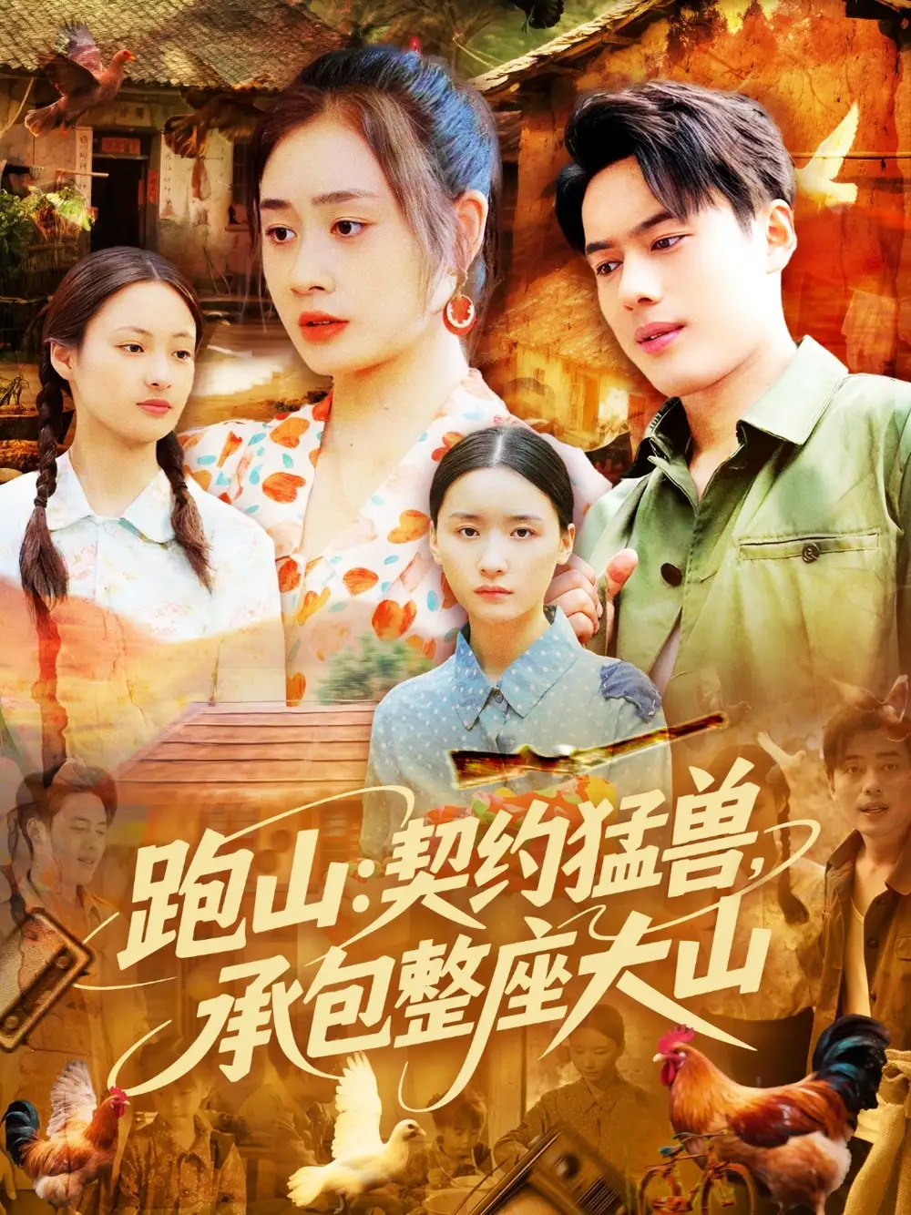 跑山：契約猛獸，承包整座大山（105集）韓一波&鄧希&鄒潔儀