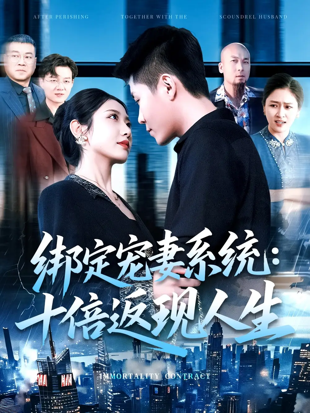 綁定寵妻系統(tǒng)：十倍返現(xiàn)人生（136集）韓雨軒&張如意