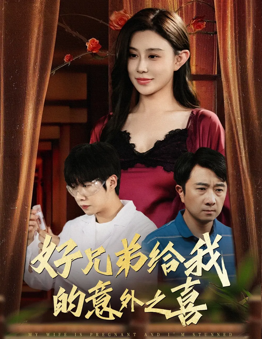 好兄弟給我的意外之喜&妻子有喜后我懵了（57集）安超&陳旭