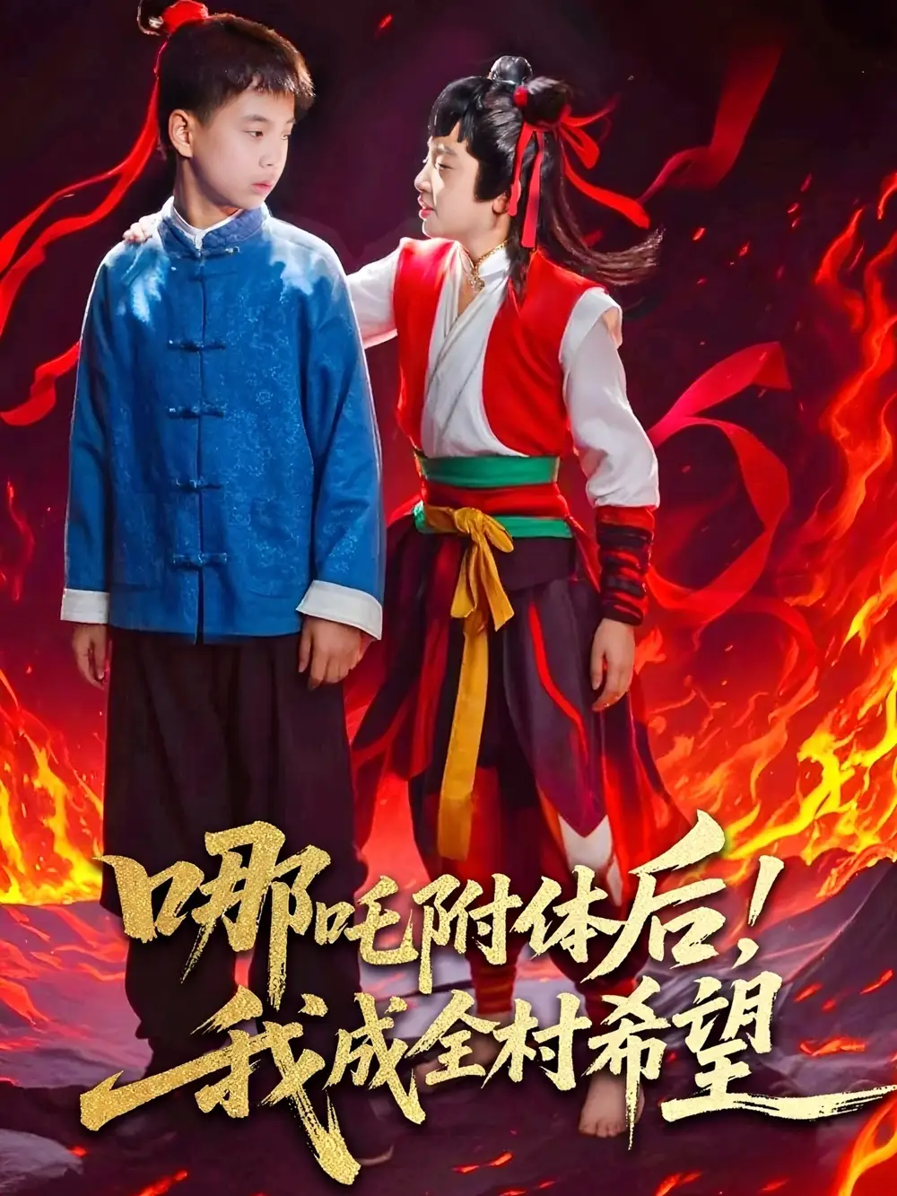 哪吒附體后！我成全村的希望（53集）李佳璘＆于嵐