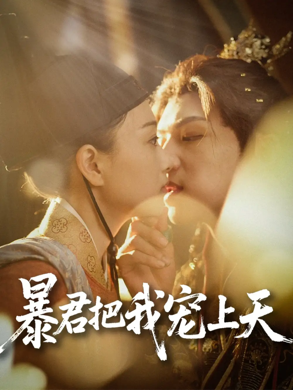 暴君把我寵上天（89集）黃子淇&陳奕汐
