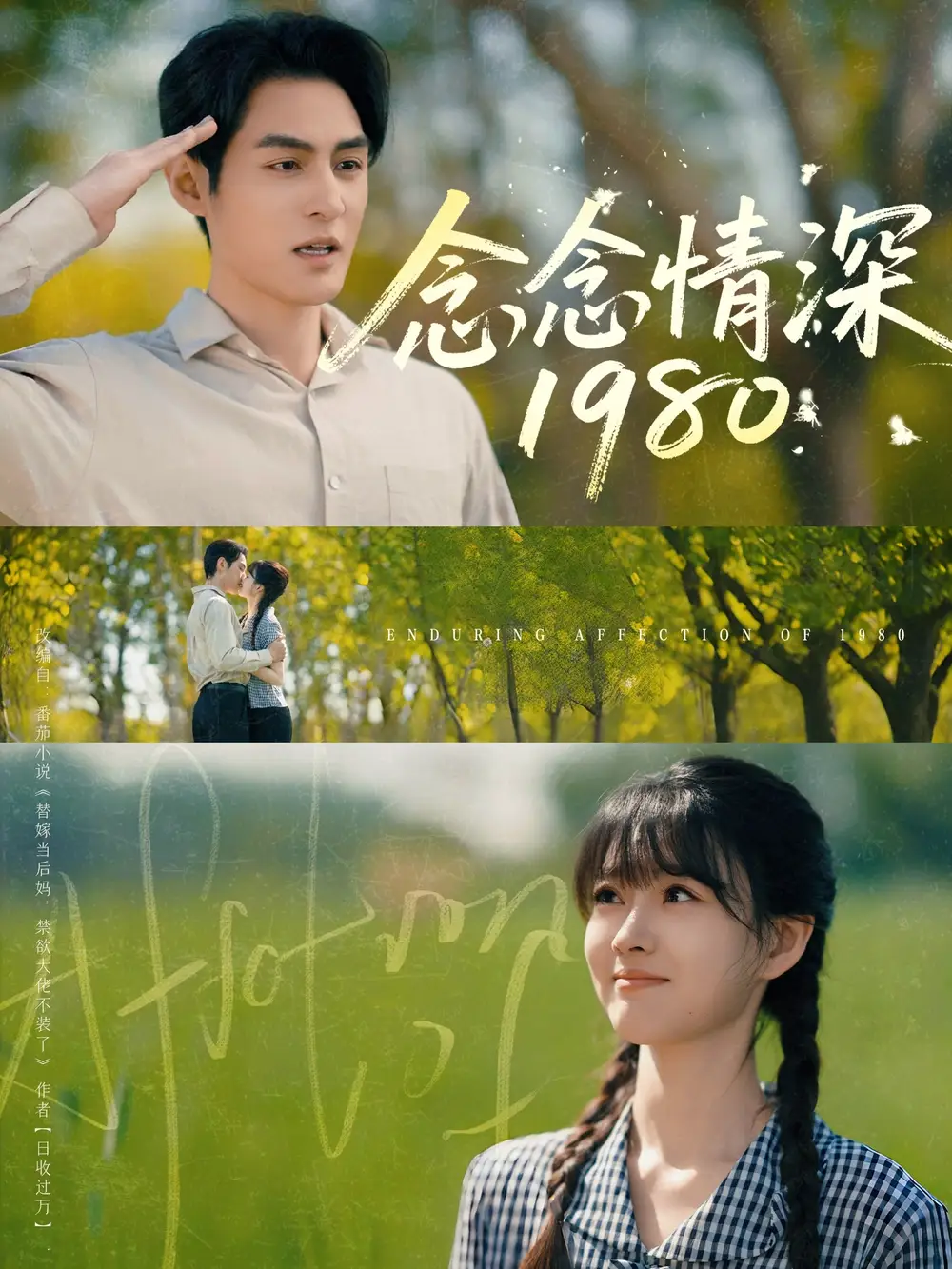 念念情深1980（83集）黃靖洲&楊帆