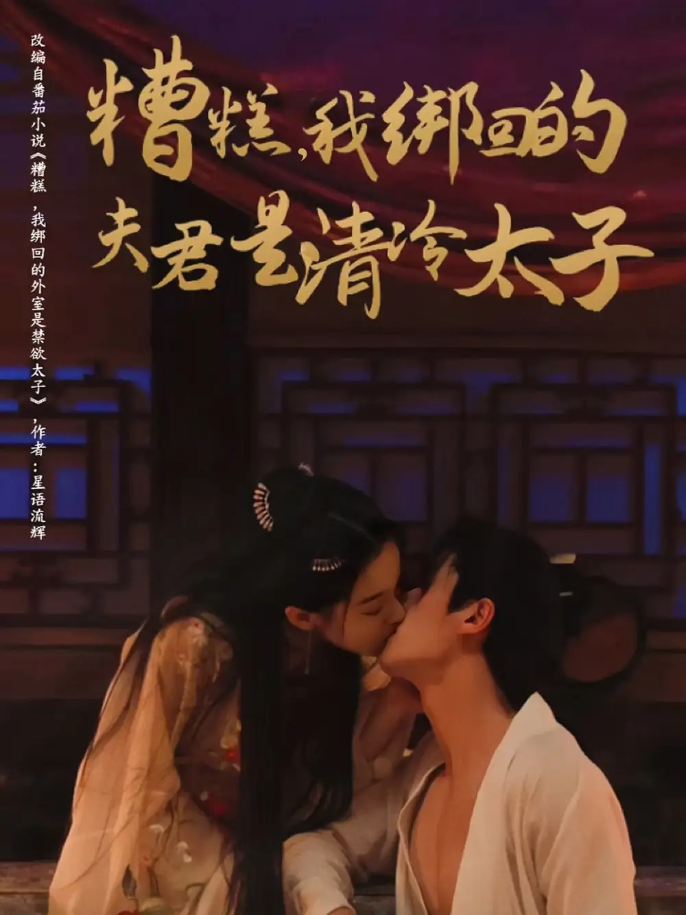 糟糕我綁回的夫君是清冷太子（63集）徐揚灝＆董玥妤