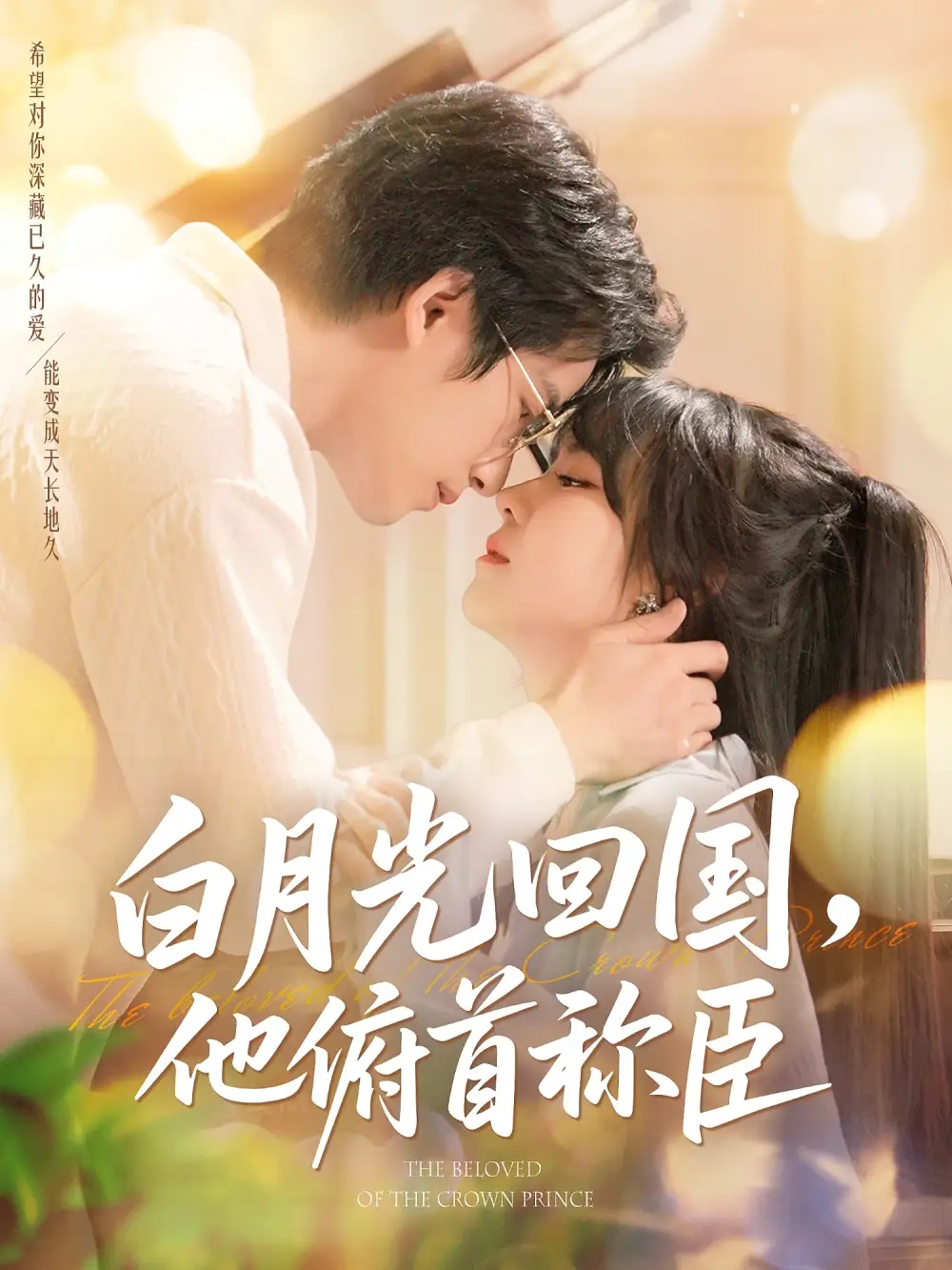 白月光回國(guó)他俯首稱臣（139集）焦睿&李雪丹