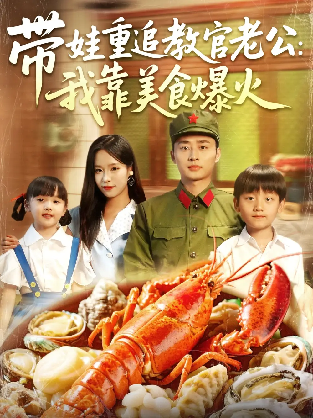 帶娃重追教官老公我靠美食爆火（102集）朱佳琪&盧藝煊