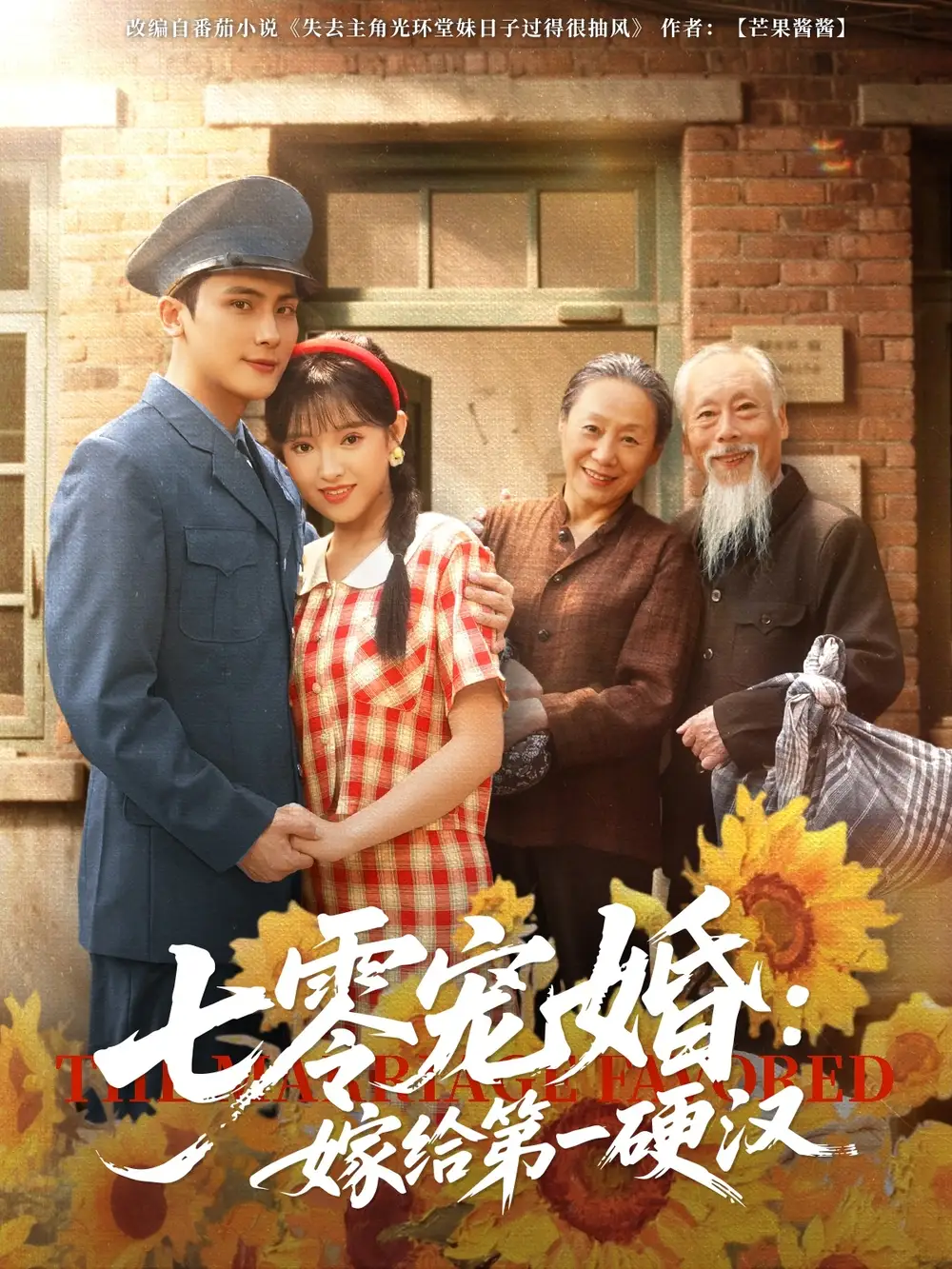 七零寵婚嫁給第一硬漢（83集）岑明&吳夢(mèng)媛
