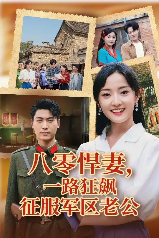 八零悍妻一路狂飆征服軍區(qū)老公（50集）鞠雯兮&吳雨陽