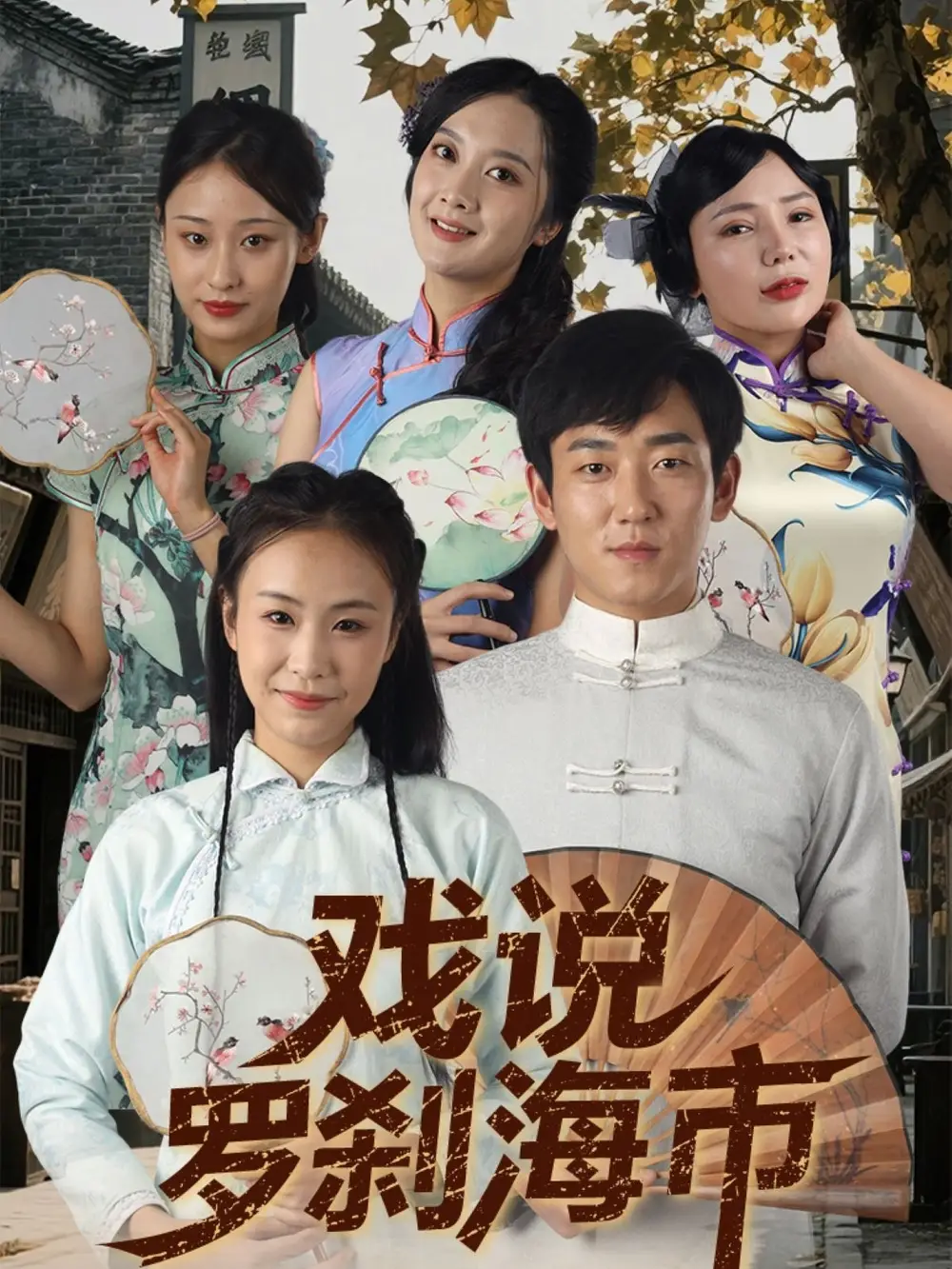 戲說羅剎海市（88集）夏佳語&鄒存曉