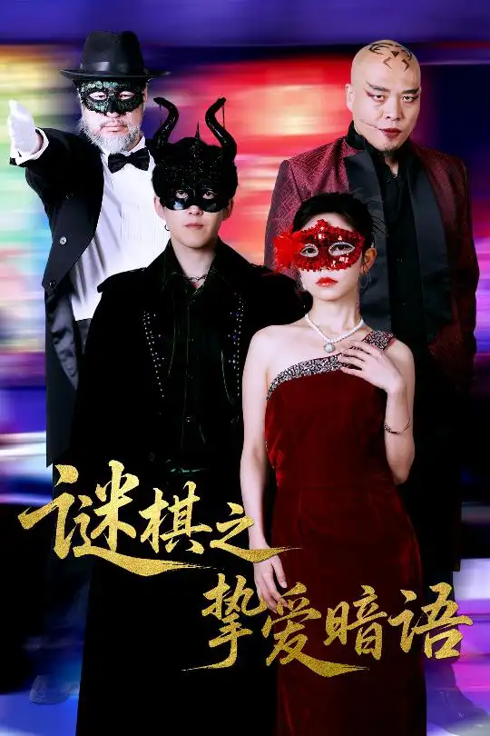 謎棋之摯愛暗語（51集）趙宏偉&吳倩