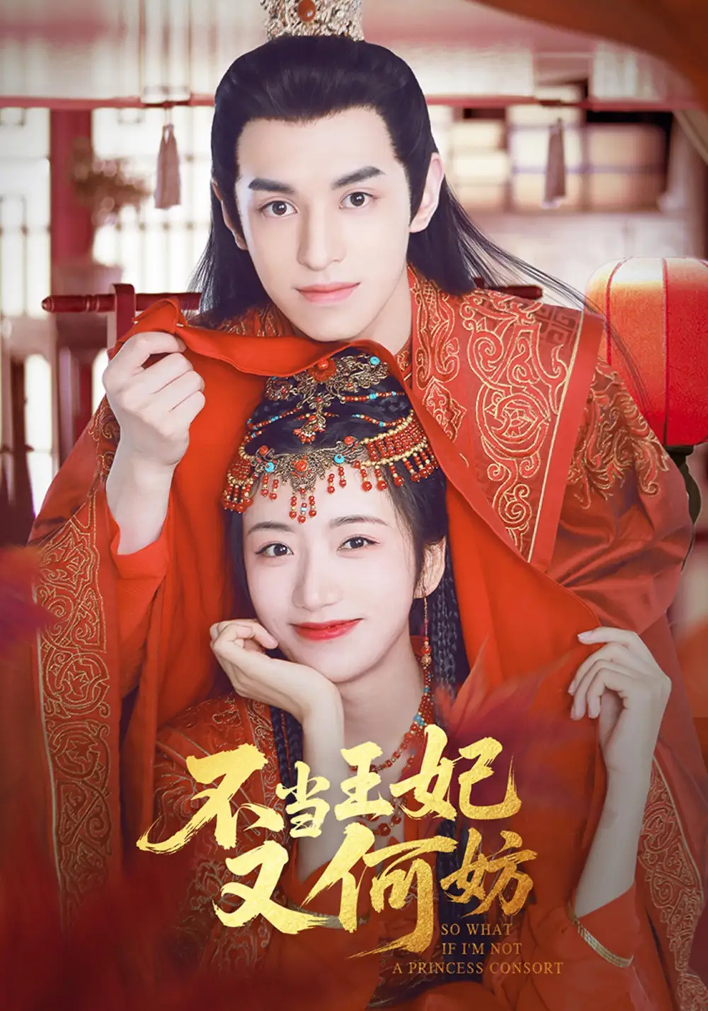 不當(dāng)王妃又何妨（71集）辛悅&左葉
