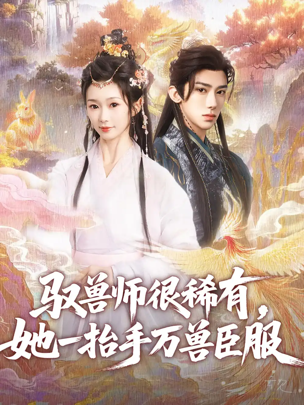 馭獸師很稀有她一抬手萬(wàn)獸臣服（87集）劉釗宏&周蓉倩