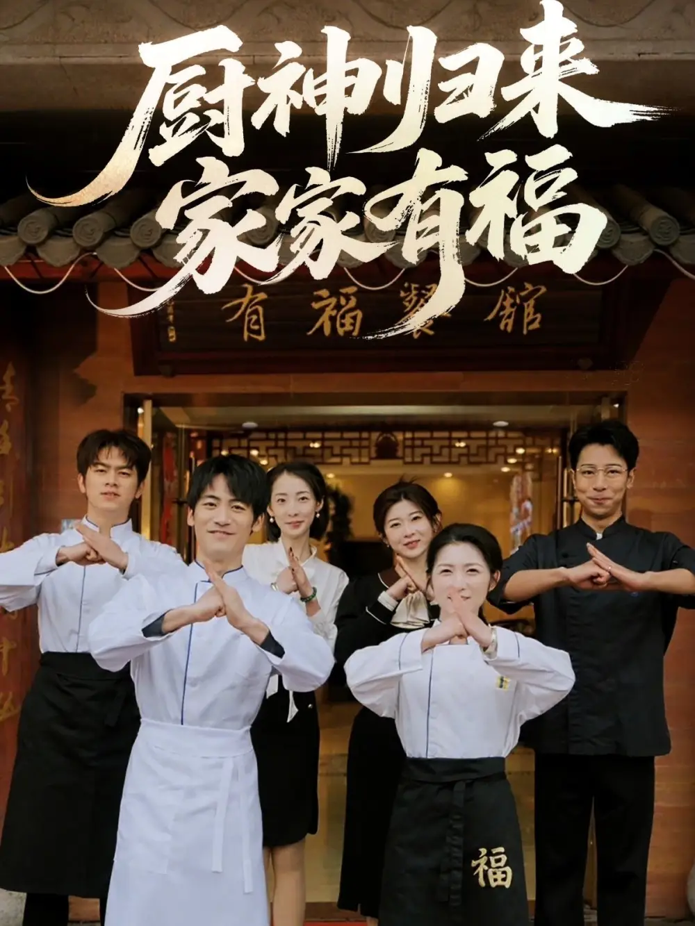 廚神歸來家家有福（47集）黃誠&盧彥覺淺
