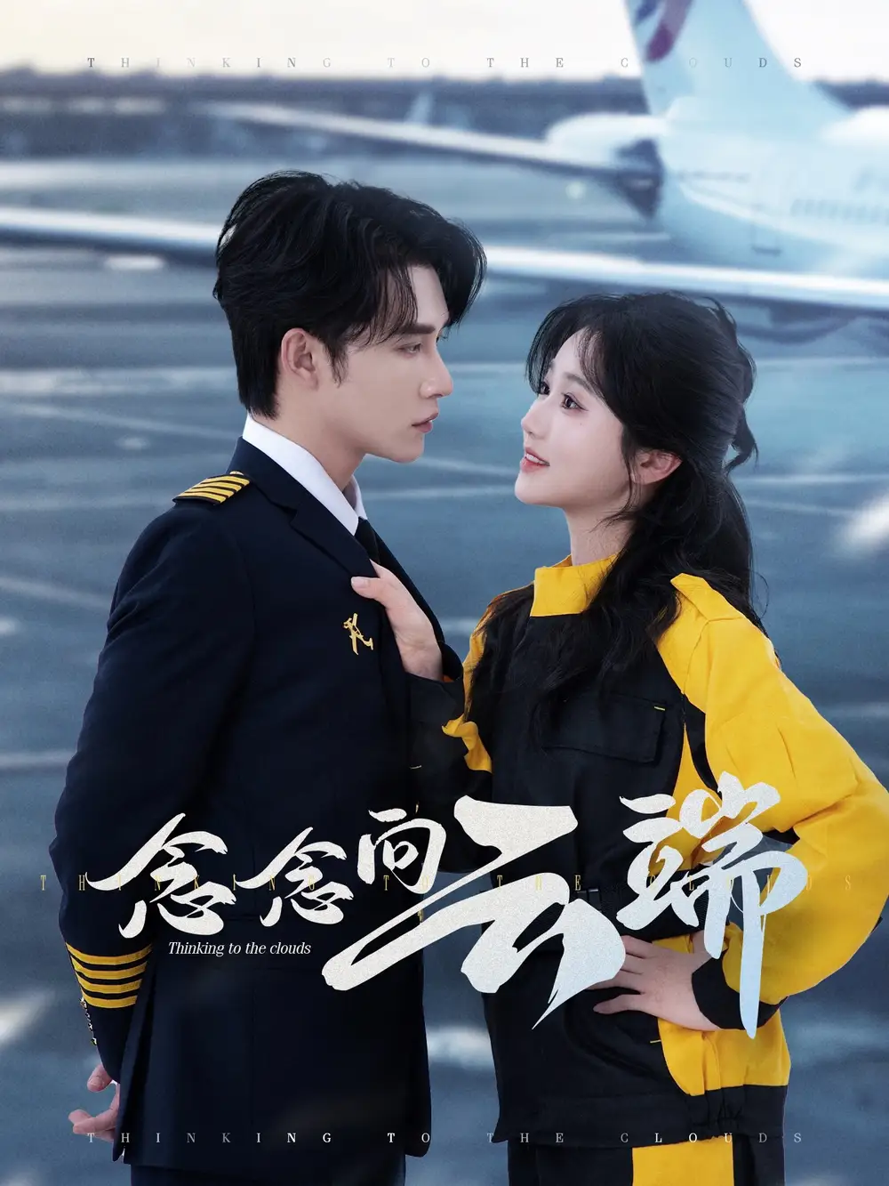 01.念念向云端（70集）申浩男＆岳雨婷劇情概要