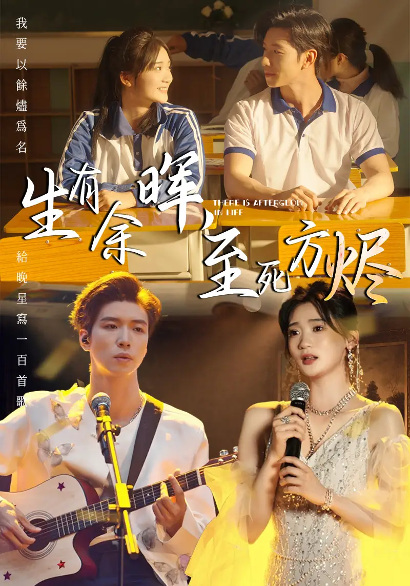 03.生有余暉，至死方燼（50集）姜悅