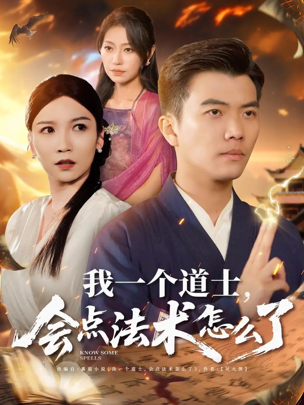 05.我一個(gè)道士，會(huì)點(diǎn)法術(shù)怎么了&我一個(gè)道士會(huì)點(diǎn)法術(shù)怎么了（84集）孫鈺哲＆袁寧&王子涵