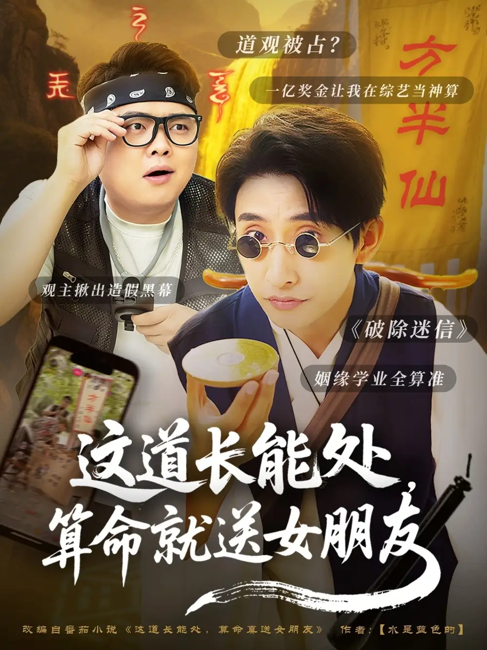 07.這道長能處，算命就送女朋友（80集）潘悅銘
