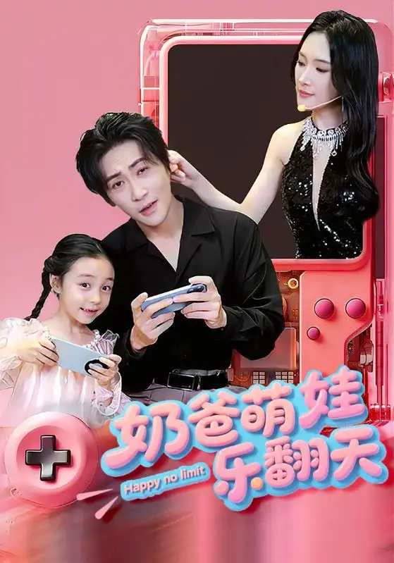 09.奶爸萌娃樂翻天（77集）高楊&劉思伶劇情概要