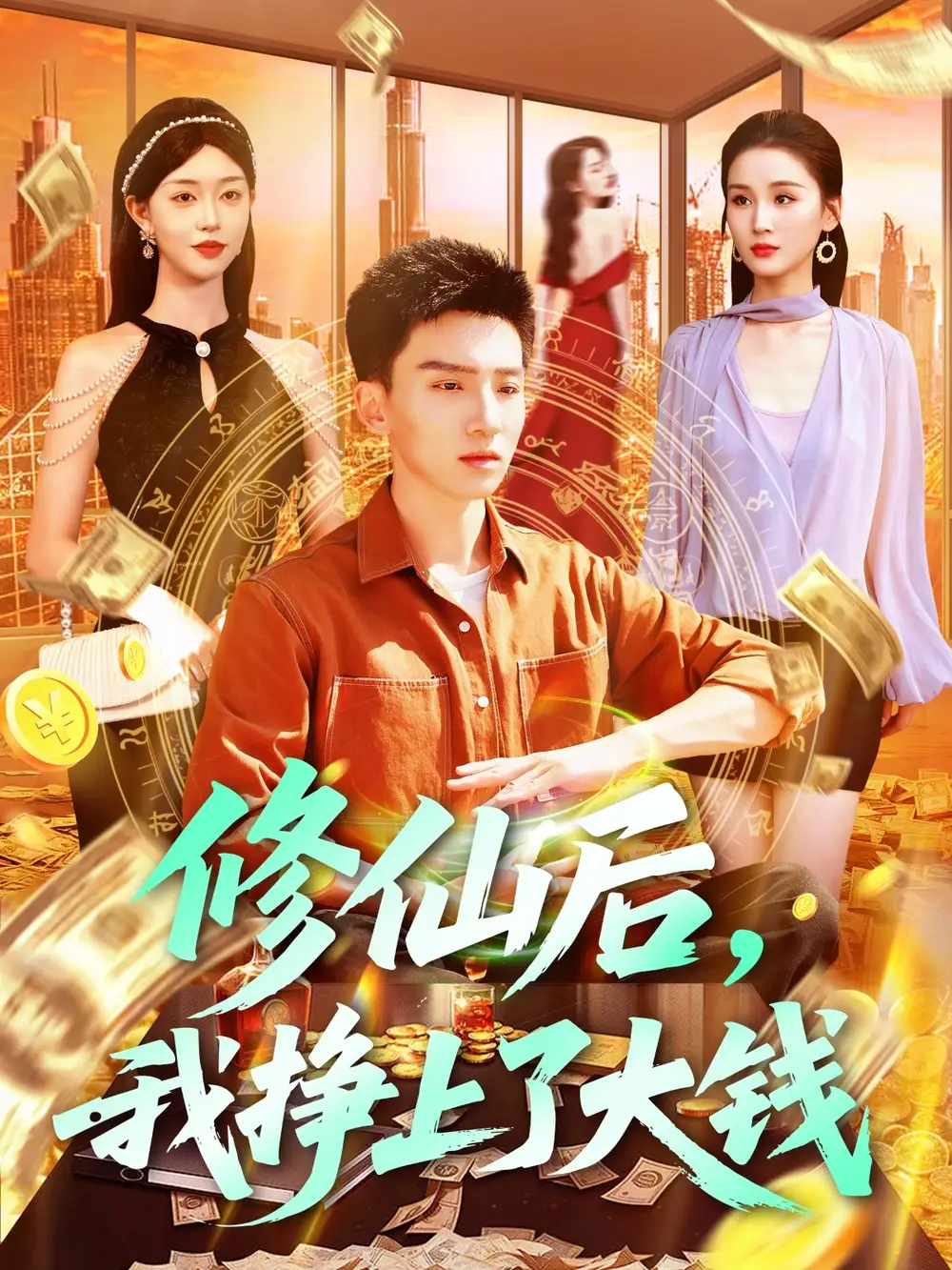 修仙后，我掙上了大錢&修仙后我掙上了大錢（100集）霍文琦＆涂鑫藝&理藝茹劇情概要