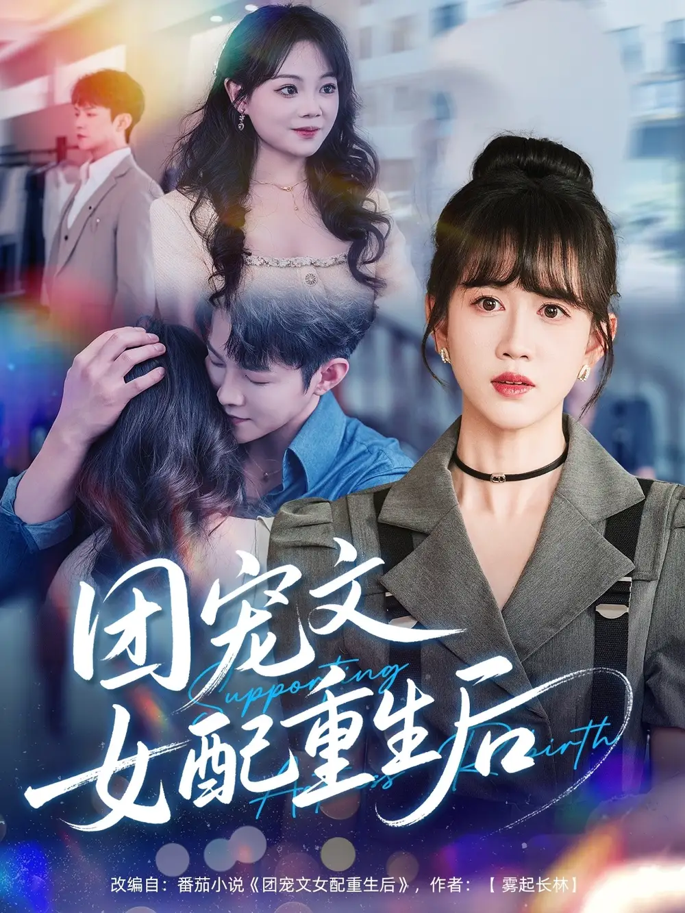 團寵文女配重生后（61集）李晨偉＆黃則靈劇情概要