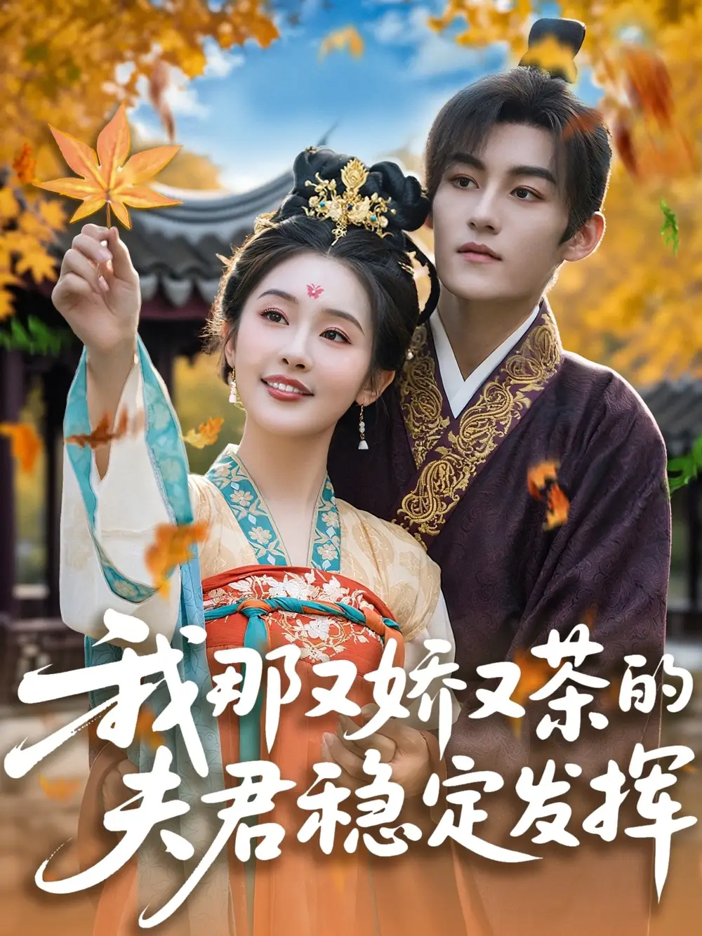 我那又嬌又茶的夫君穩(wěn)定發(fā)揮（100集）臧曉嘉&權(quán)書嫻劇情概要